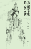 我是寨子里长大的女孩