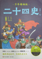 二十四史少年精编版（套装全4册）