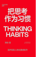 把思考作为习惯