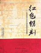 红色镌刻
