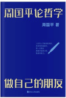 周国平论哲学(做自己的朋友)