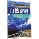 科学探索与发现系列：自然密码