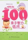 100个亲子智力游戏