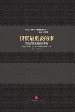 投资最重要的事