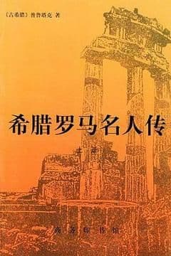 希腊罗马名人传
