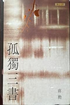 蔣勳孤獨三書