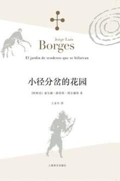 小径分岔的花园