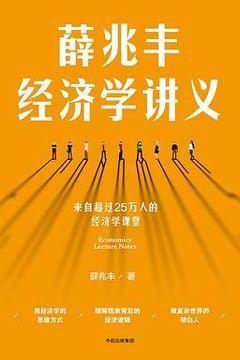 薛兆丰经济学讲义