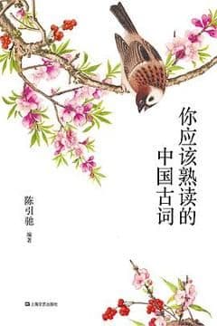 你应该熟读的中国古词