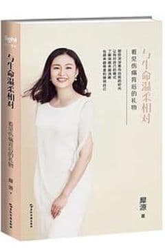 与生命温柔相对