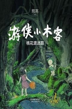 游侠小木客：桃花源迷踪