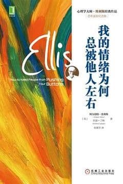 我的情绪为何总被他人左右