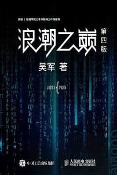 浪潮之巅 (第四版)