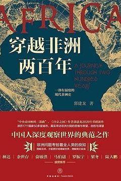 穿越非洲两百年