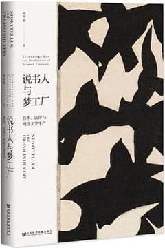 说书人与梦工厂