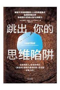 跳出你的思维陷阱