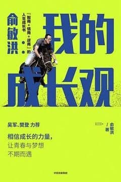 俞敏洪：我的成长观