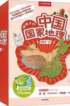 给孩子的中国国家地理（全8册）