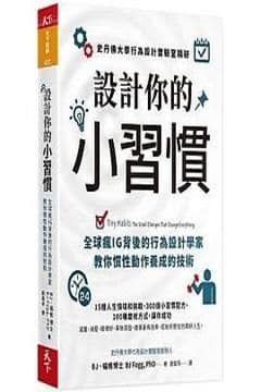 設計你的小習慣