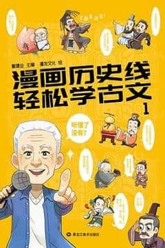 漫画历史线 轻松学古文1