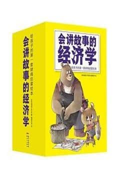 会讲故事的经济学