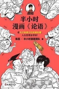 半小时漫画论语