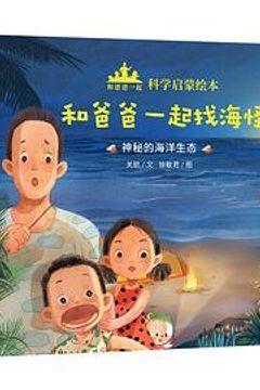 和爸爸一起·科学启蒙绘本（全8册）