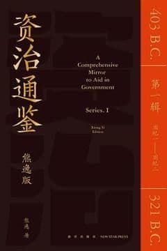 资治通鉴熊逸版第1辑