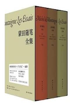 蒙田随笔全集