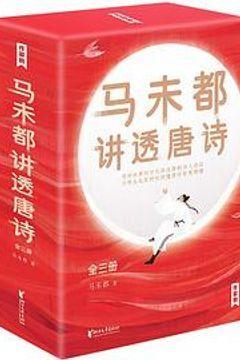 马未都讲透唐诗（全三册）