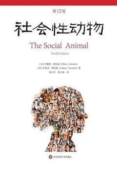 社会性动物（第12版）