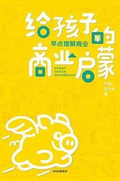 给孩子的商业启蒙