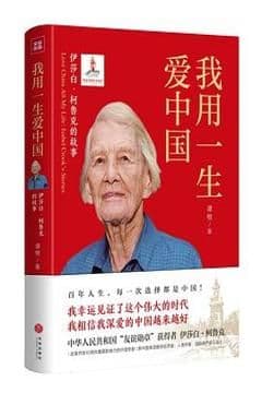 我用一生爱中国