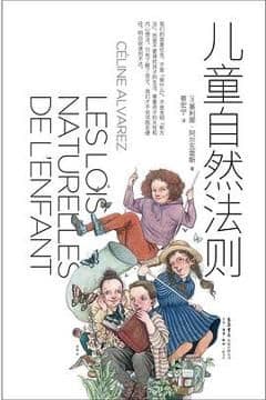 儿童自然法则