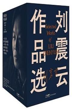 《刘震云作品选》（全6册）