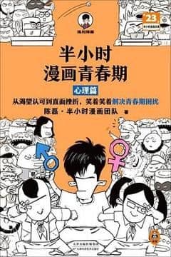 半小时漫画青春期：心理篇