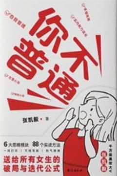 你不普通