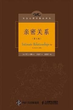 亲密关系（第6版）