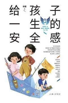 给孩子一生的安全感