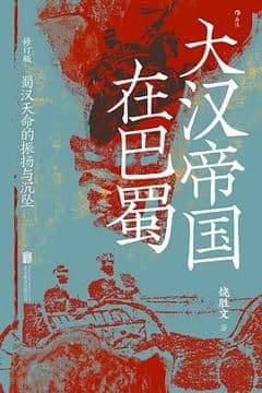 大汉帝国在巴蜀