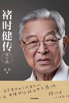 褚时健传 (修订版)