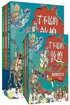 了不起的敦煌  （莫高窟的艺术+壁画的故事+敦煌的历史）