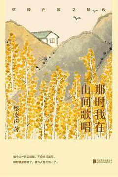 那时我在山间歌唱