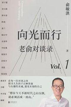 向光而行：老俞对谈录