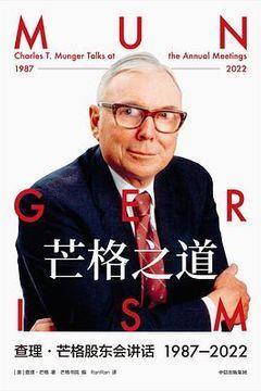 芒格之道