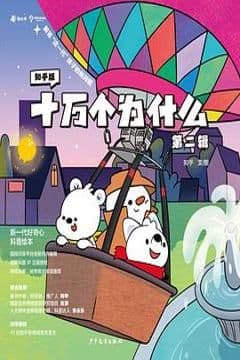 《知乎版十万个为什么. 第二辑 : 全8册》