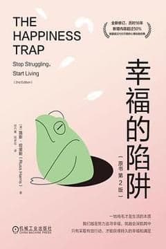 幸福的陷阱 (第2版)