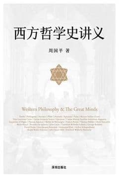 西方哲学史讲义