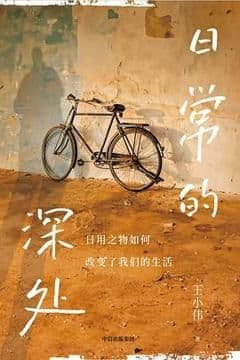 日常的深处