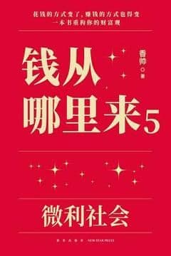钱从哪里来5
